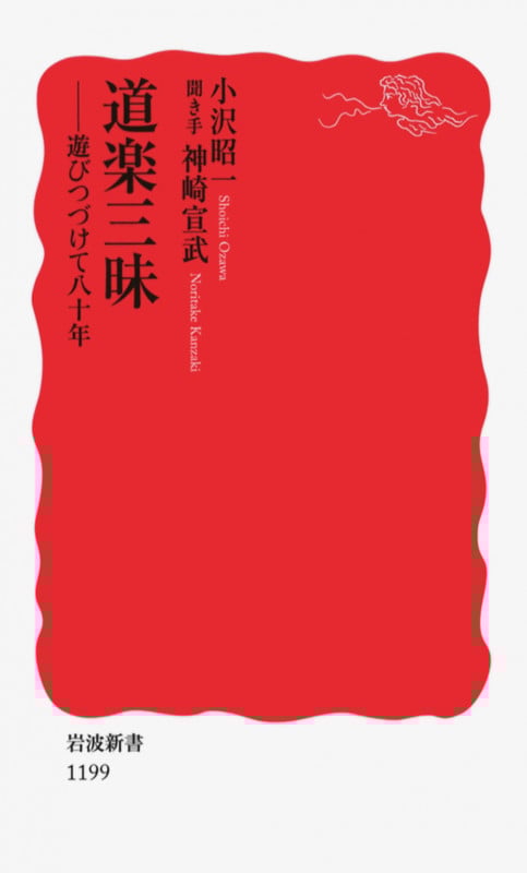 道楽三昧 遊びつづけて八十年 (岩波新書)