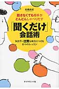 話さなくても相手がどんどんしゃべりだす「聞くだけ」会話術 気まずい沈黙も味方につける6つのレッスン