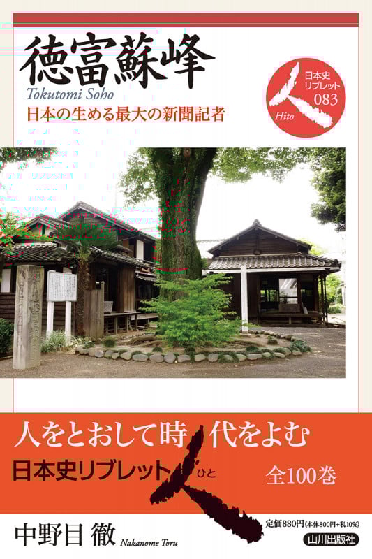 徳富蘇峰 日本の生める最大の新聞記者 (日本史リブレット人 083)