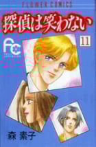 探偵は笑わない (11) (フラワーC)