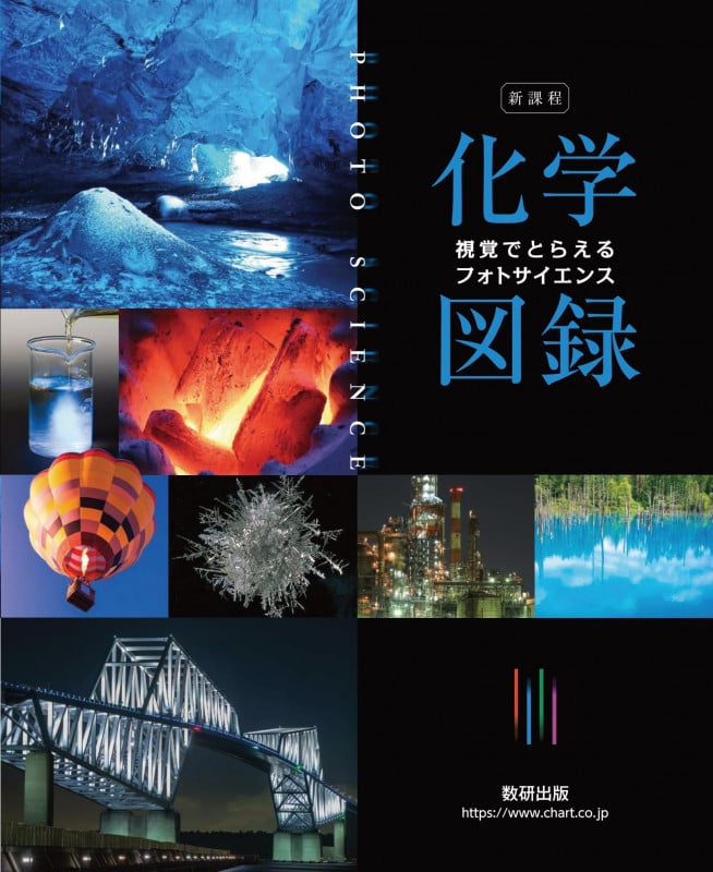 化学図録 視覚でとらえるフォトサイエンス 新課程