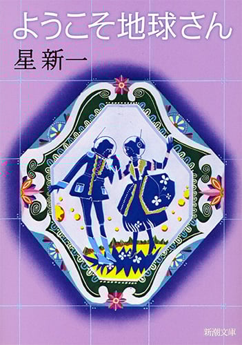 ようこそ地球さん (新潮文庫 ほ-4-2 新潮文庫)