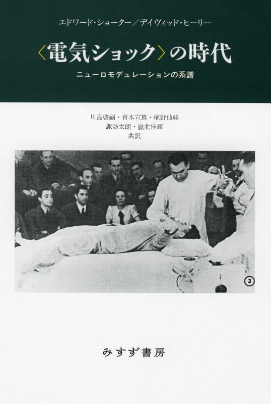 〈電気ショック〉の時代 ニューロモデュレーションの系譜