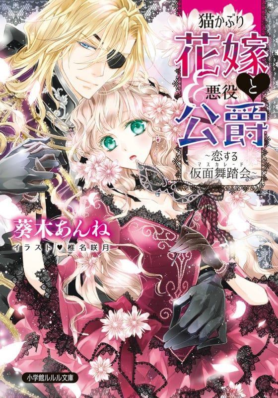 猫かぶり花嫁と悪役公爵~恋する仮面舞踏会~ (ルルル文庫)