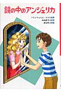 鏡の中のアンジェリカ (文研じゅべにーる)