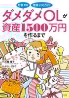 貯金ゼロ 借金200万円! ダメダメOLが資産1500万円を作るまで