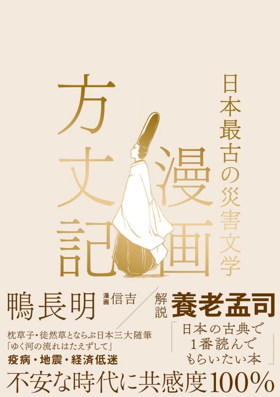 漫画 方丈記 日本最古の災害文学