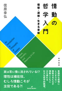 情動の哲学入門 価値・道徳・生きる意味