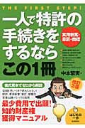 一人で特許の手続きをするならこの1冊 実用新案・意匠・商標 (はじめの一歩)
