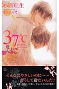 37°C (Shyノベルス)