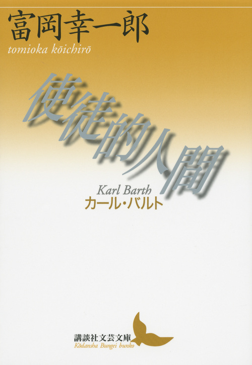 使徒的人間 カール・バルト (講談社文芸文庫)