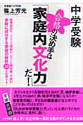 中学受験 合格の決め手は「家庭内文化力」だ!