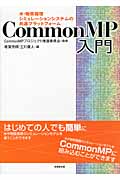 CommonMP入門 水・物質循環シミュレーションシステムの共通プラットフォーム