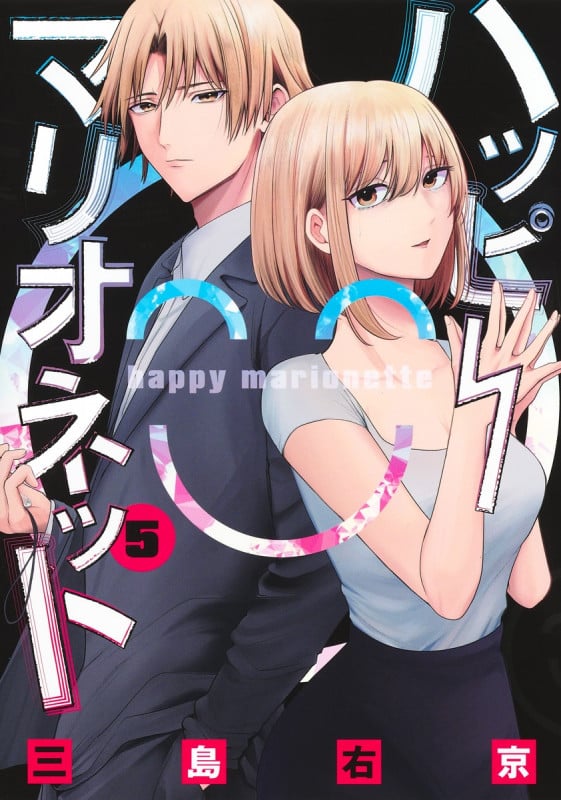 ハッピーマリオネット 5 (ヤングジャンプコミックス)