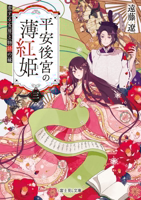 平安後宮の薄紅姫 恋する女房と物語の縁 (三) (富士見L文庫)