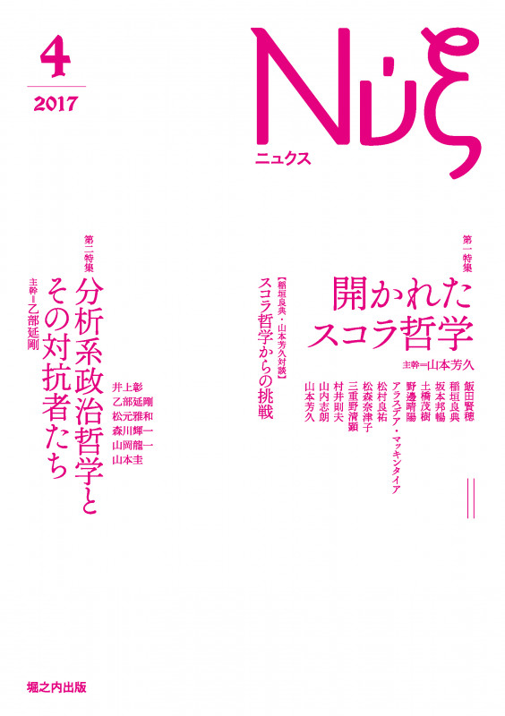 Νυ ́ξ(ニュクス) 開かれたスコラ哲学/分析系政治哲学とその対抗者たち (04)