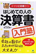 はじめての人の決算書入門塾