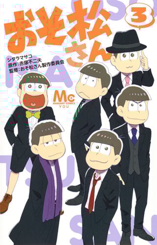 おそ松さん (3) (マーガレットC)