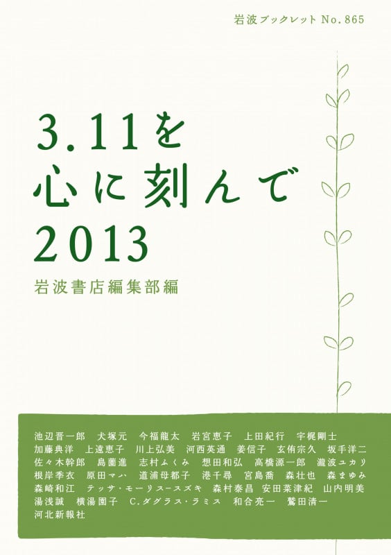 3・11を心に刻んで 2013 (岩波ブックレット 865)の詳細を見る