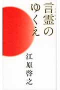 言霊(ことたま)のゆくえの詳細を見る