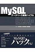MySQLデータベース構築バイブル