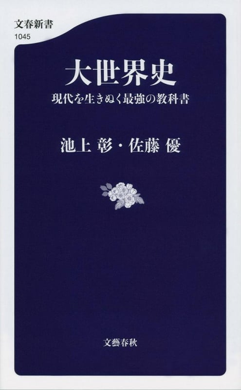 大世界史 現代を生きぬく最強の教科書 (文春新書 1045)