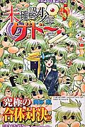 未確認少年ゲドー (5) (ジャンプC)の詳細を見る