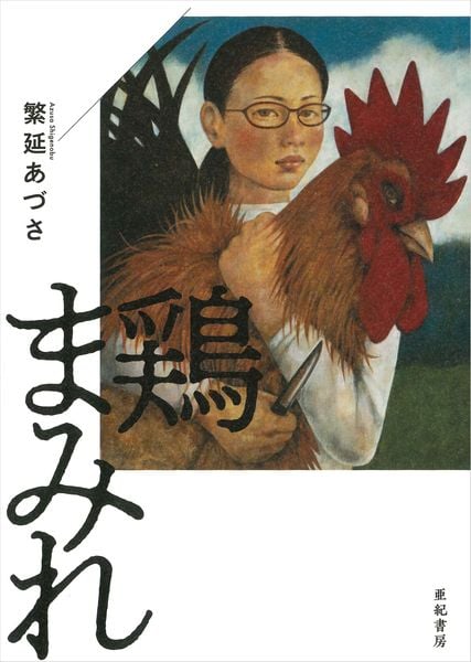 鶏まみれ
