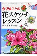永沢まことの花スケッチレッスン ペンと水彩で描く (さぁ、始めよう!)