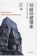 冥府の建築家 ジルベール・クラヴェル伝の詳細を見る