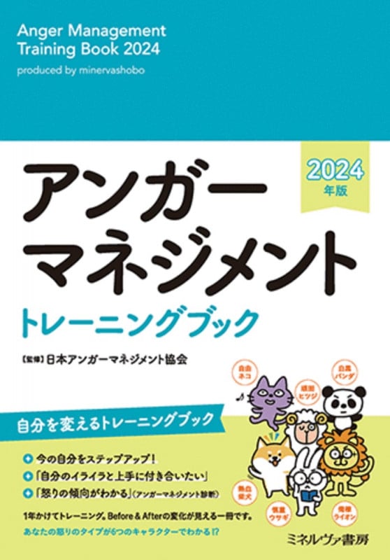 アンガーマネジメント トレーニングブック 2024年版