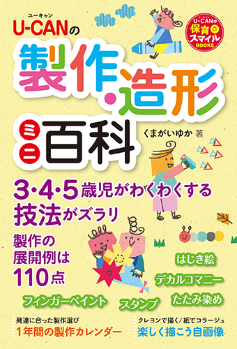 U-CANの製作・造形 ミニ百科 (U-CANの保育スマイルBOOKS)