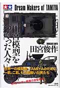 田宮模型をつくった人々の詳細を見る