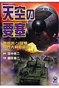 天空の要塞 3 (歴史群像コミックス)