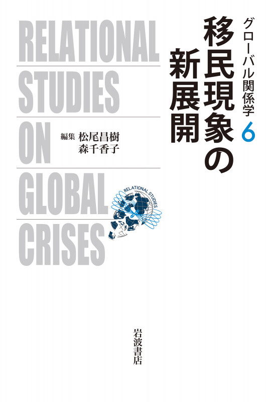 移民現象の新展開 (グローバル関係学 6)