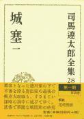 司馬遼太郎全集 第28巻 城塞 一の詳細を見る