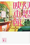 幻想映画館 (講談社文庫)