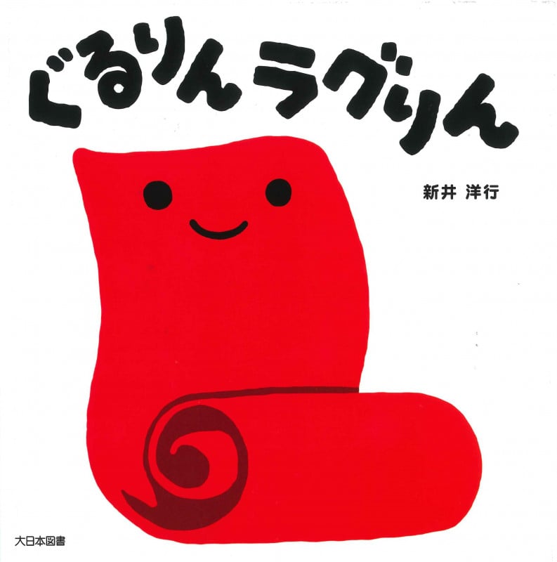 ぐるりんラグりんの詳細を見る