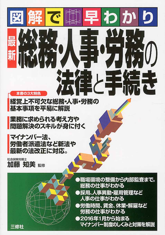 図解で早わかり 総務・人事・労務の法律と手続き