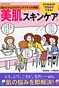 すぐわかる!今日からできる!美肌スキンケア 目からウロコのスキンケアテクが満載! (GAKKEN HIT MOOK)
