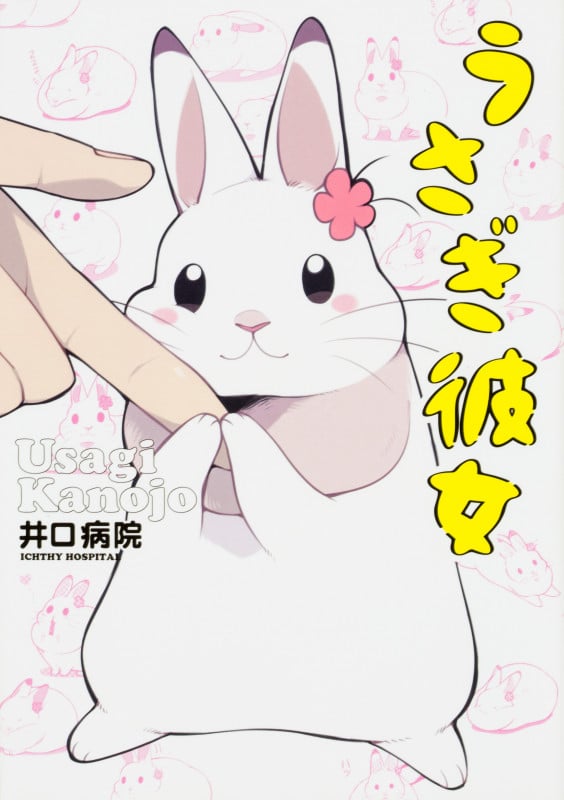 うさぎ彼女の詳細を見る