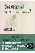 遠い崖 3 英国策論 アーネスト・サトウ日記抄 (朝日文庫)
