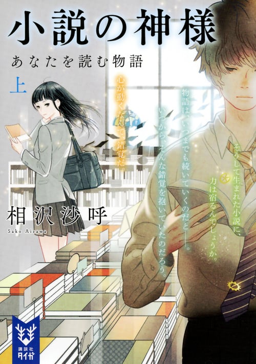 小説の神様 あなたを読む物語 (上) (講談社タイガ)