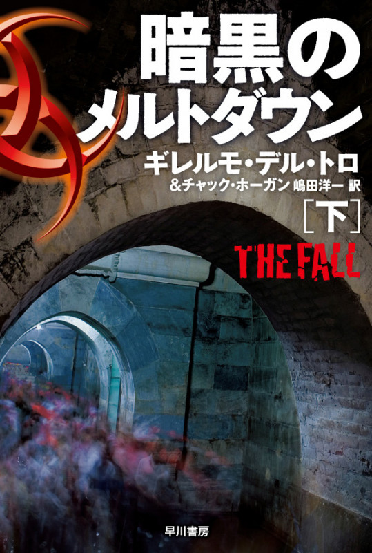 暗黒のメルトダウン THE FALL (下) (ハヤカワ文庫NV)