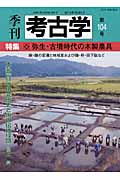 季刊 考古学 特集 弥生・古墳時代の木製農具 (第104号)