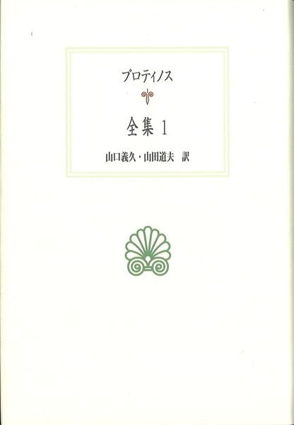 全集 (1) (西洋古典叢書 G128)