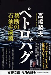 ペトロバグ 禁断の石油生成菌 (文春文庫)