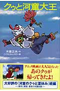 クゥと河童大王