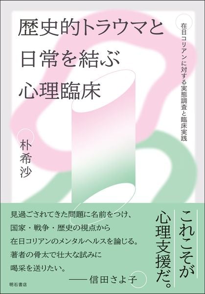 歴史的トラウマと日常を結ぶ心理臨床 在日コリアンに対する実態調査と臨床実践