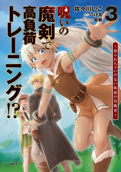 呪いの魔剣で高負荷トレーニング!? ~知られちゃいけない仮面の冒険者~ 3 (MFC)